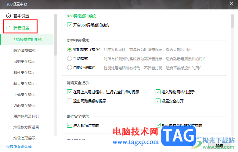 360安全衛(wèi)士設(shè)置自動(dòng)清理垃圾的方法