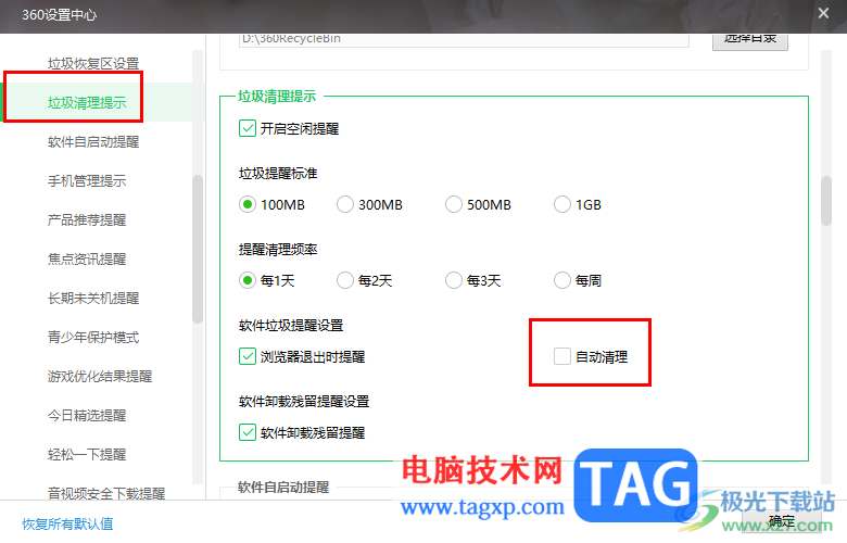 360安全衛(wèi)士設(shè)置自動(dòng)清理垃圾的方法