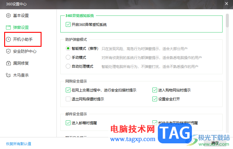 360安全衛(wèi)士關(guān)閉開機(jī)不定期推廣廣告的方法