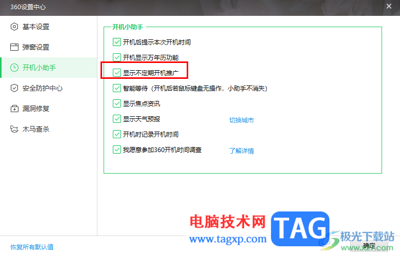 360安全衛(wèi)士關(guān)閉開機(jī)不定期推廣廣告的方法