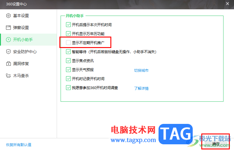 360安全衛(wèi)士關(guān)閉開機(jī)不定期推廣廣告的方法