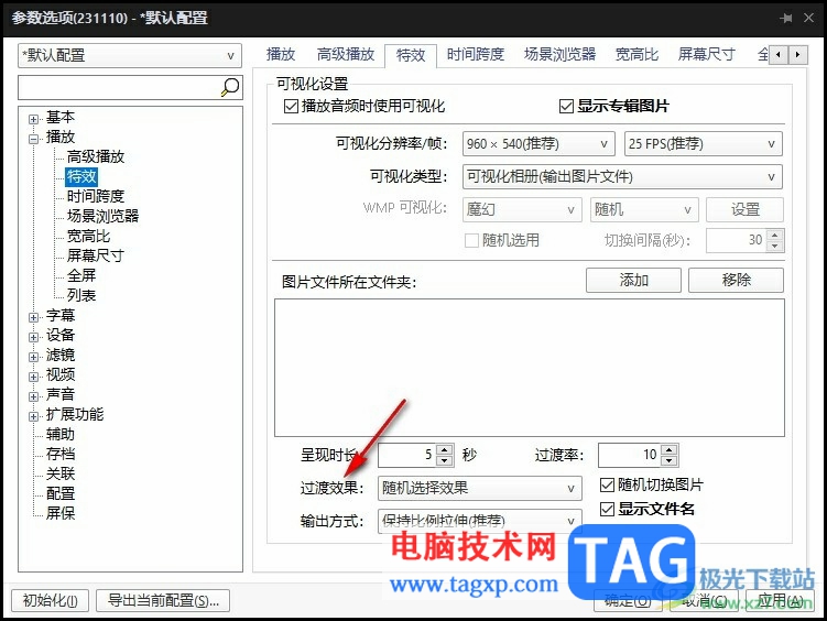 PotPlayer可視化設置過渡效果的方法