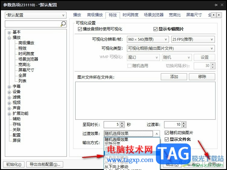 PotPlayer可視化設置過渡效果的方法
