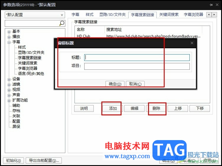 PotPlayer刪除或添加字幕搜索鏈接的方法