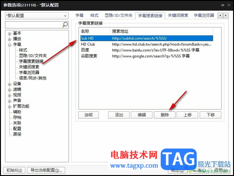 PotPlayer刪除或添加字幕搜索鏈接的方法