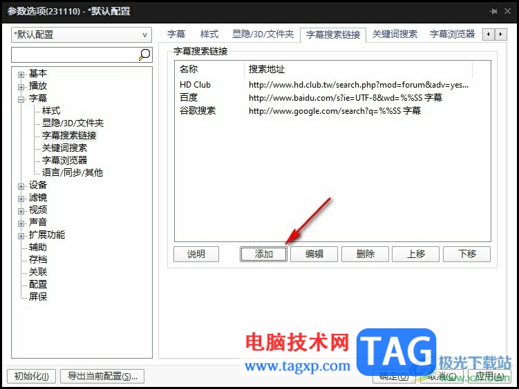 PotPlayer刪除或添加字幕搜索鏈接的方法