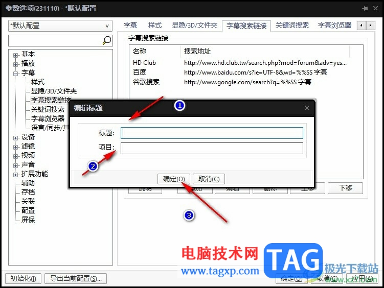 PotPlayer刪除或添加字幕搜索鏈接的方法