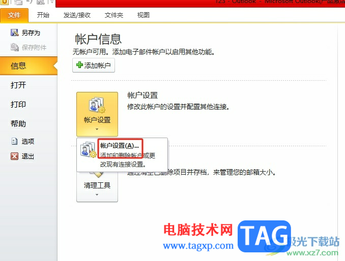 outlook修改新收郵件的默認存儲位置的教程
