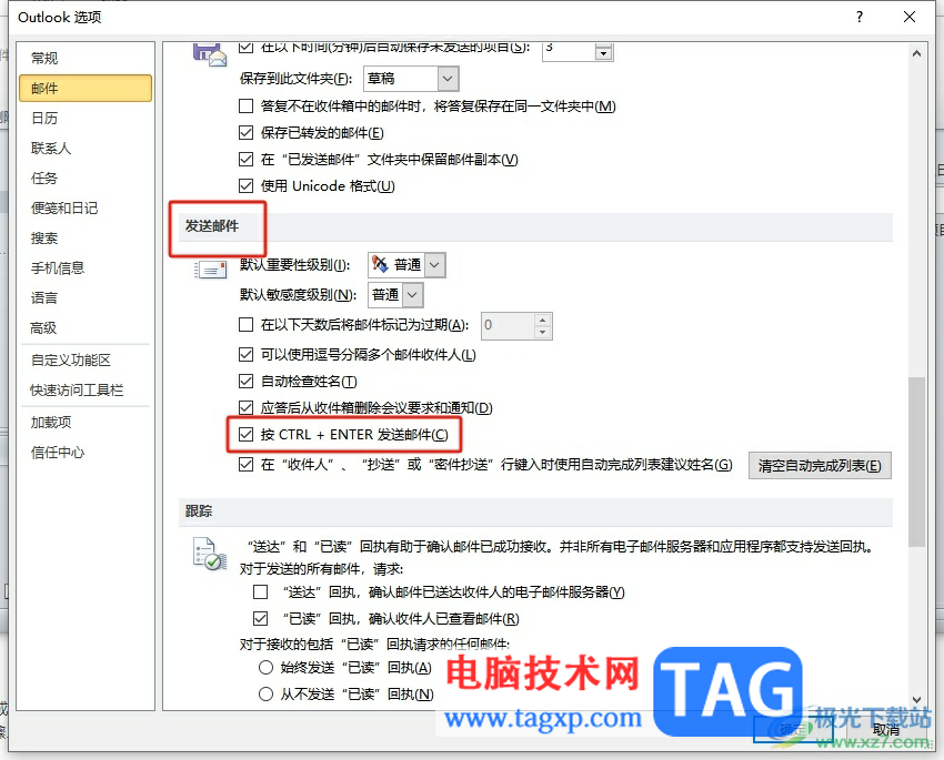outlook設(shè)置發(fā)送郵件的快捷鍵的教程
