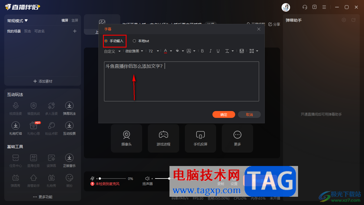 電腦版斗魚直播伴侶添加字幕內(nèi)容的方法