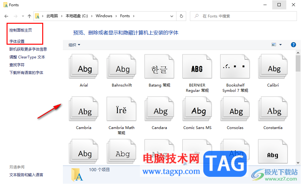 win10電腦中查看字體文件夾的方法