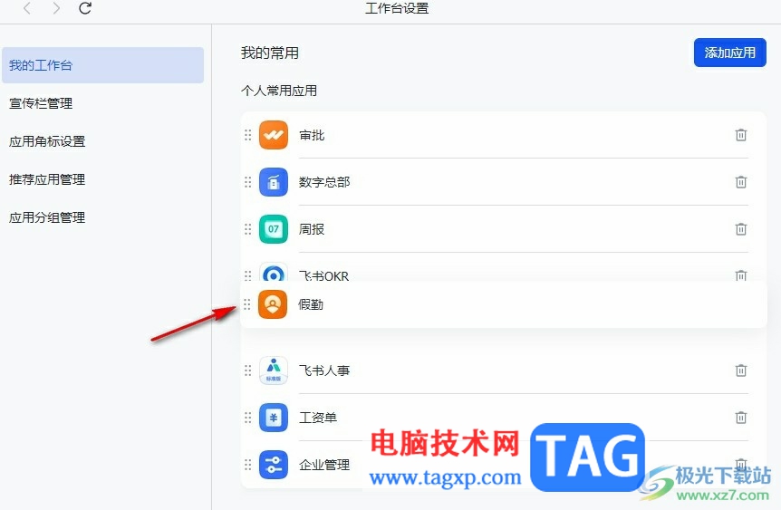 飛書添加個(gè)人常用應(yīng)用的方法