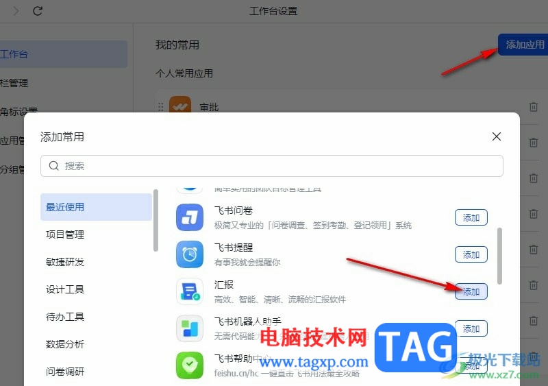 飛書添加個(gè)人常用應(yīng)用的方法