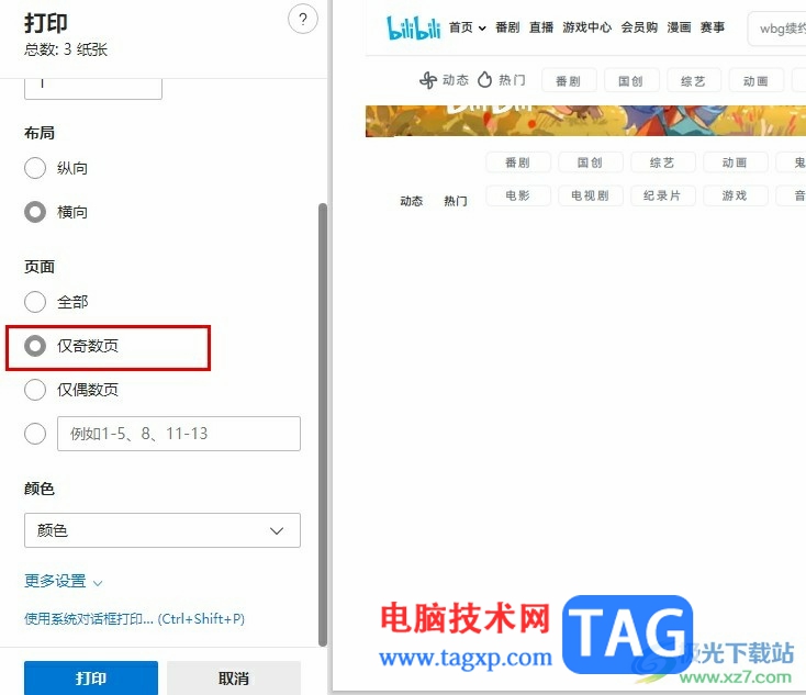 Edge瀏覽器只打印網(wǎng)頁(yè)奇數(shù)頁(yè)的方法