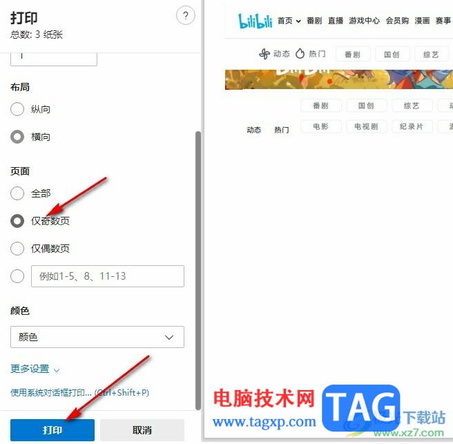 Edge瀏覽器只打印網(wǎng)頁(yè)奇數(shù)頁(yè)的方法