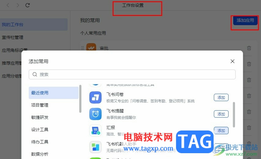 飛書添加個(gè)人常用應(yīng)用的方法