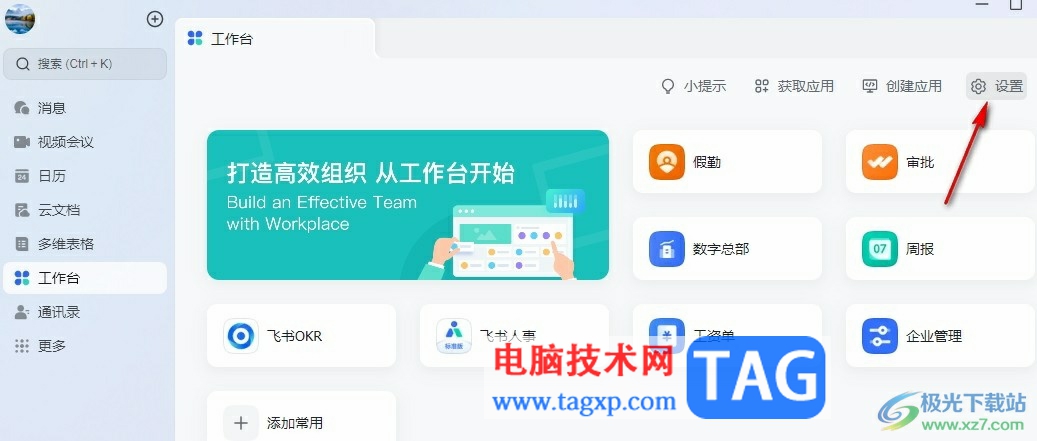 飛書添加個(gè)人常用應(yīng)用的方法