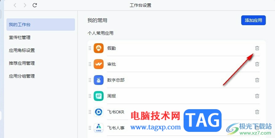 飛書添加個(gè)人常用應(yīng)用的方法
