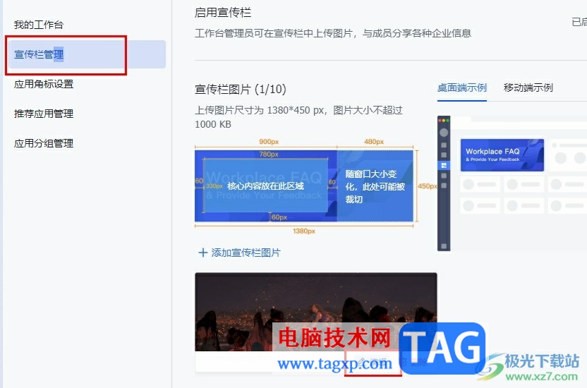 飛書更換宣傳欄圖片的方法