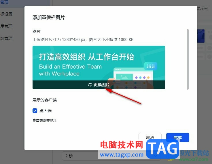 飛書更換宣傳欄圖片的方法