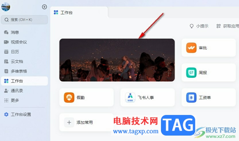 飛書更換宣傳欄圖片的方法
