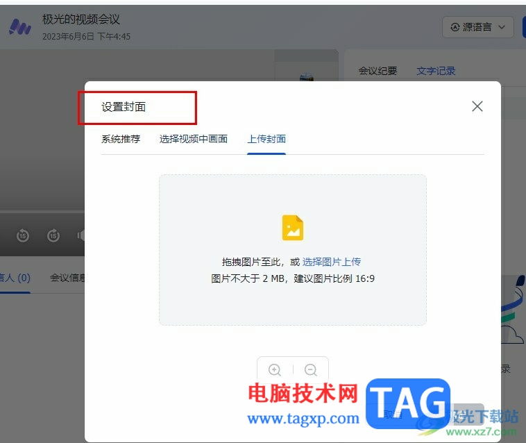 飛書添加視頻會議封面的方法