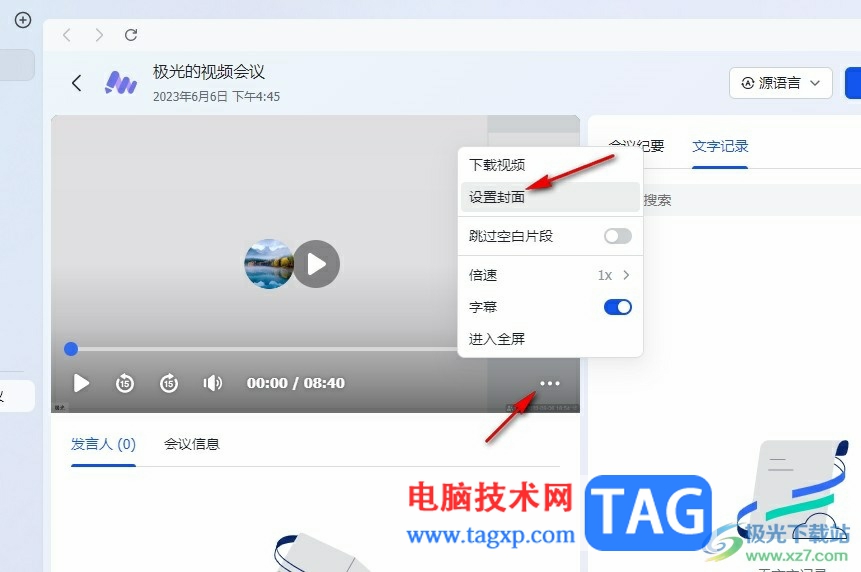 飛書添加視頻會議封面的方法