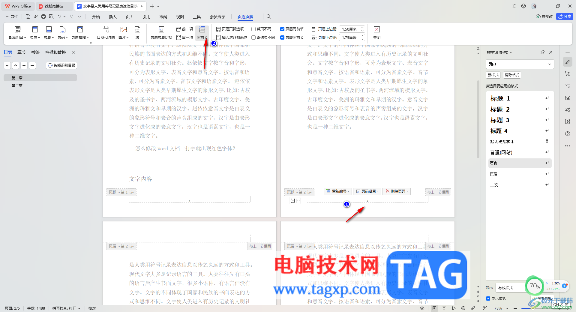WPS Word設(shè)置頁(yè)眉或頁(yè)腳與前一頁(yè)不連續(xù)的方法