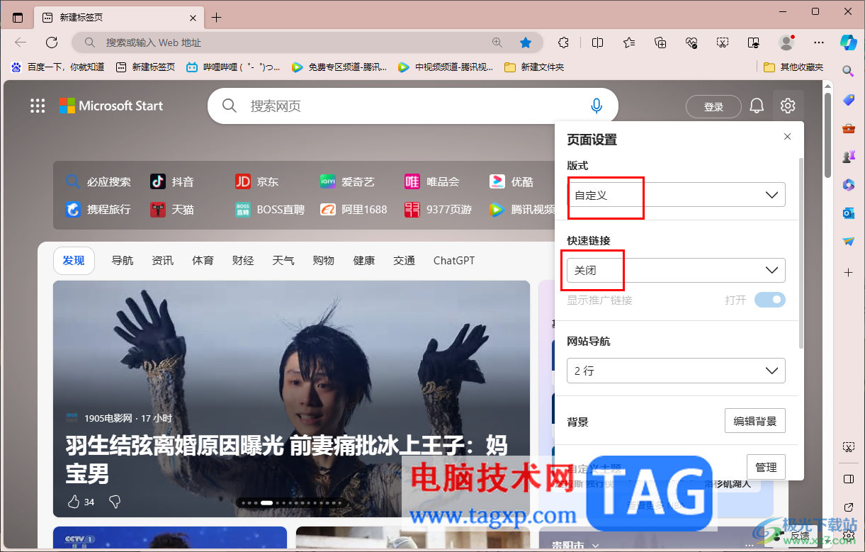 edge瀏覽器去除首頁所有廣告和內(nèi)容的方法