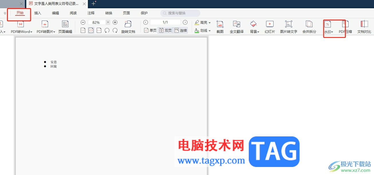 極光pdf為pdf文檔添加圖片水印的教程