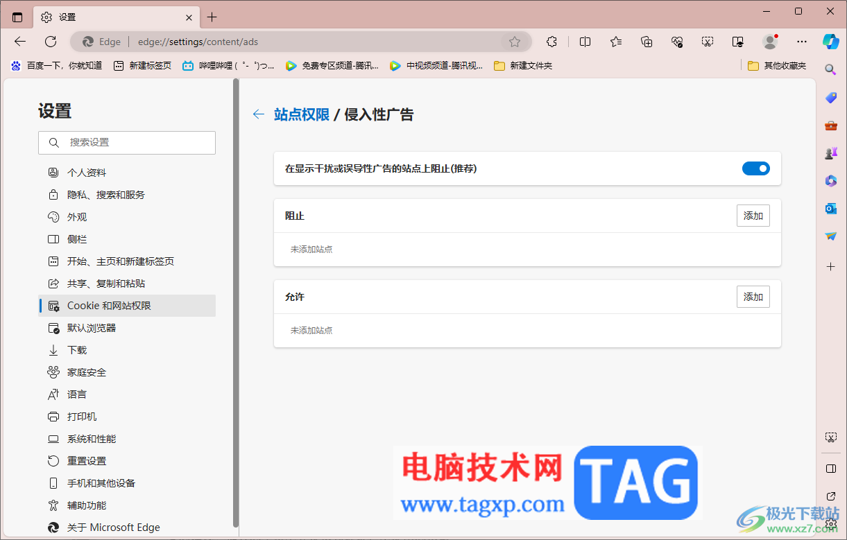 edge瀏覽器設(shè)置阻止侵入性廣告彈窗的方法