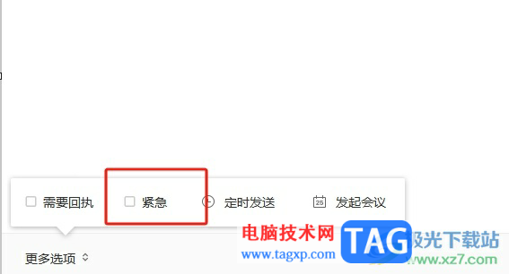 阿里郵箱將發(fā)送的郵件標注為急件的教程