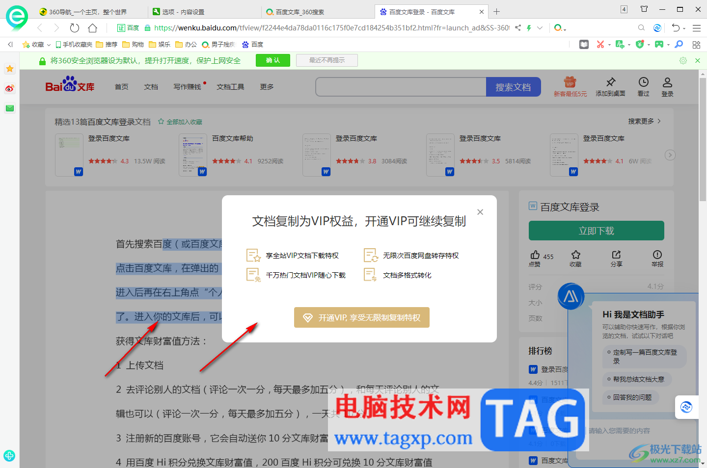 360安全瀏覽器解除網(wǎng)站禁止復制的限制的方法