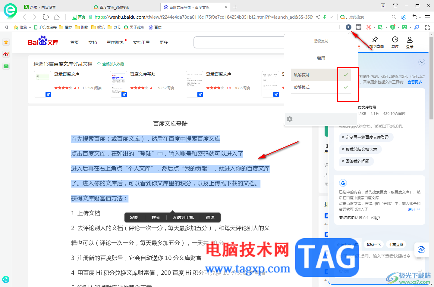 360安全瀏覽器解除網(wǎng)站禁止復制的限制的方法