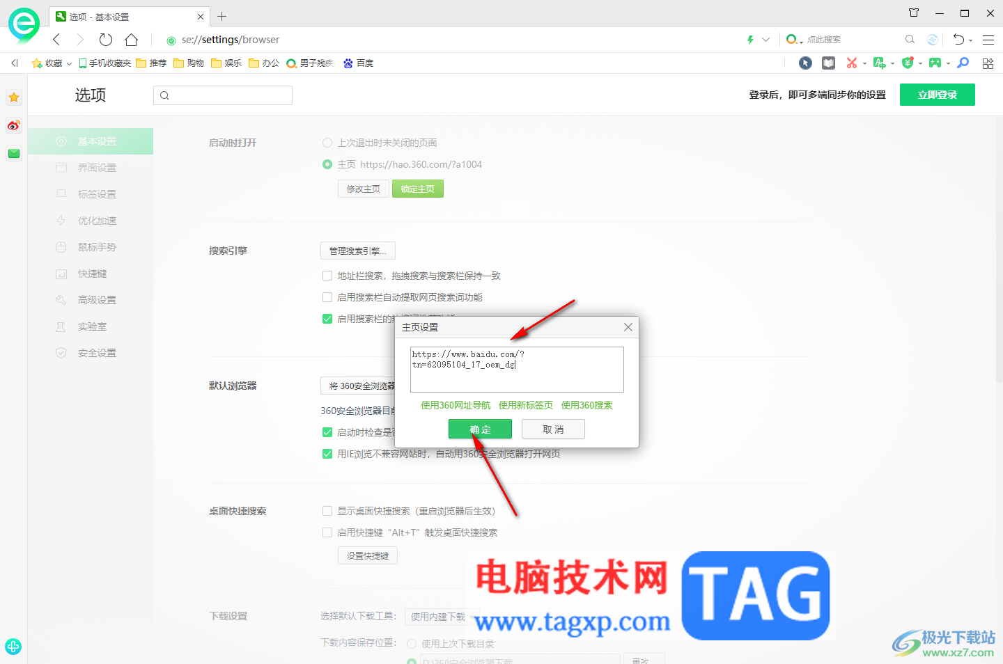 360安全瀏覽器設(shè)置鎖定主頁的方法