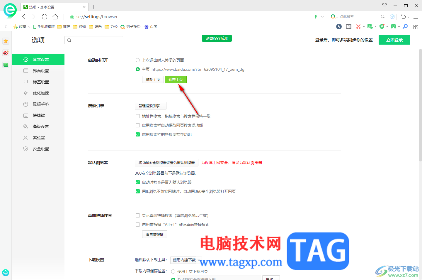 360安全瀏覽器設(shè)置鎖定主頁的方法