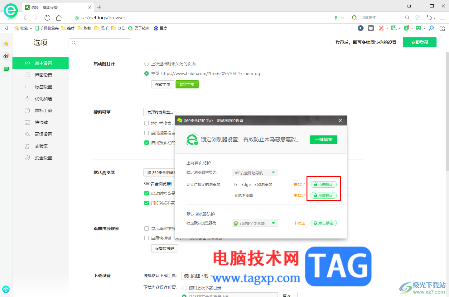 360安全瀏覽器設(shè)置鎖定主頁的方法