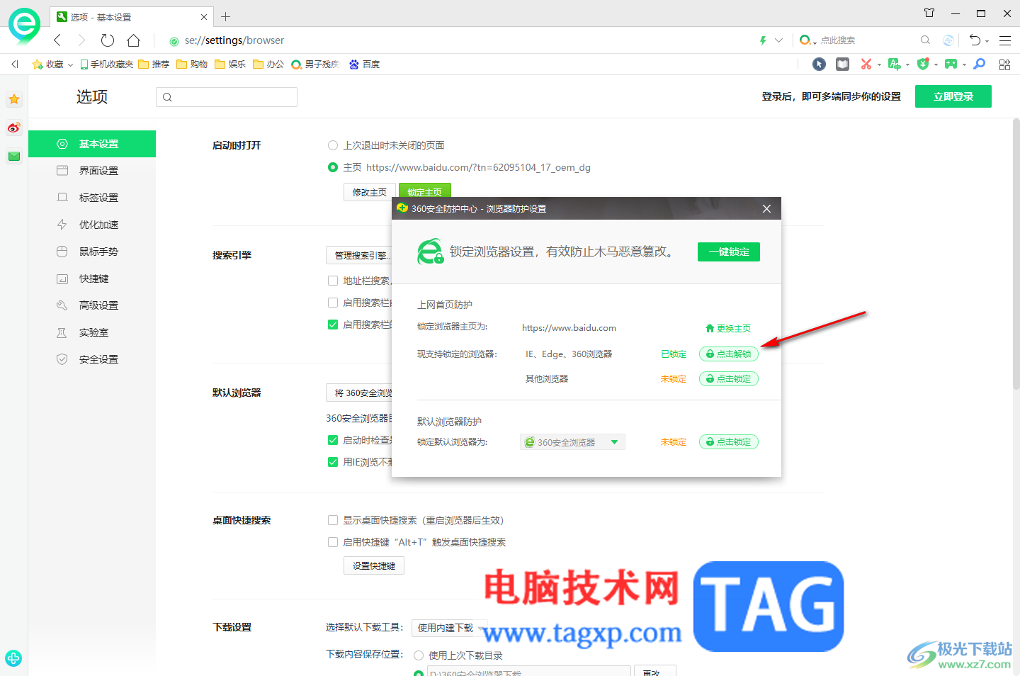 360安全瀏覽器解除瀏覽器主頁(yè)鎖定的方法