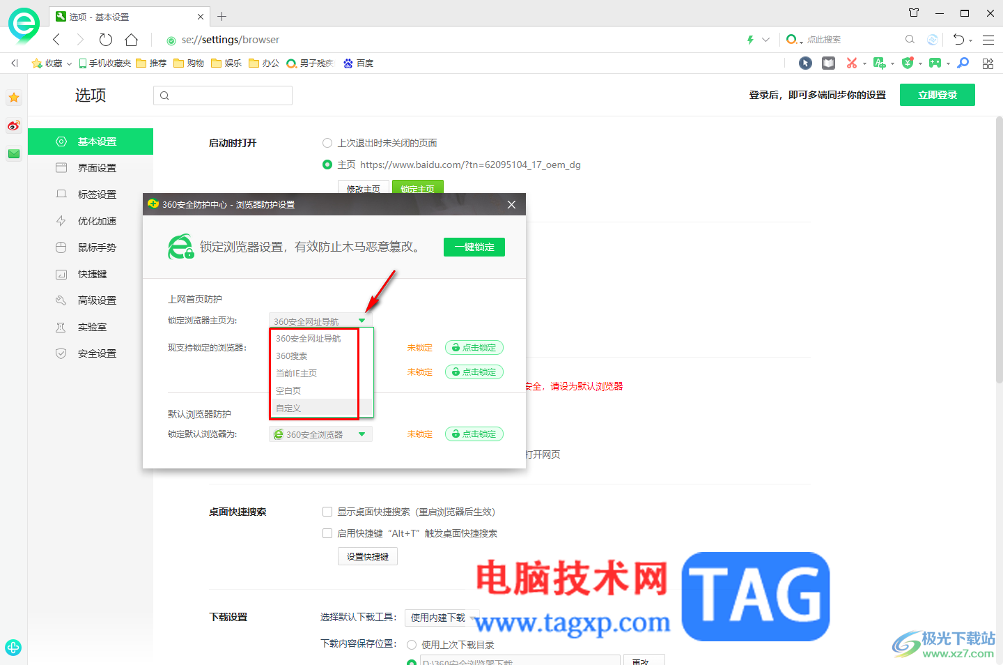 360安全瀏覽器解除瀏覽器主頁(yè)鎖定的方法