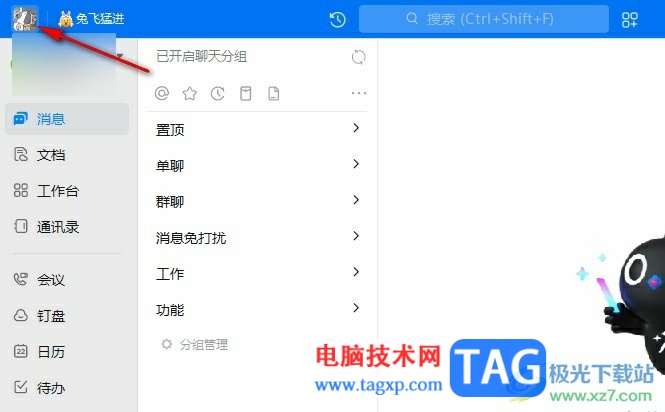 釘釘開(kāi)啟聊天獨(dú)立窗口的方法