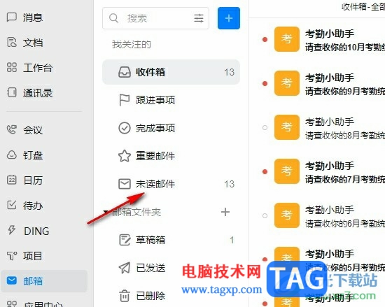 釘釘一鍵已讀所有郵件的方法