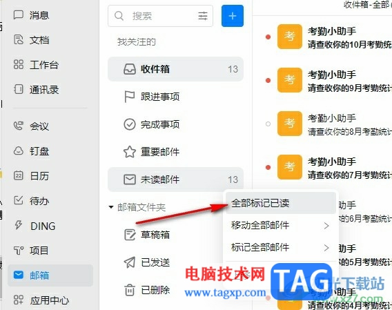 釘釘一鍵已讀所有郵件的方法