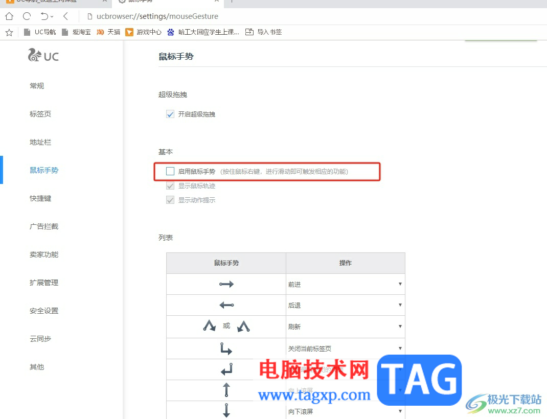 uc瀏覽器開啟鼠標手勢的教程
