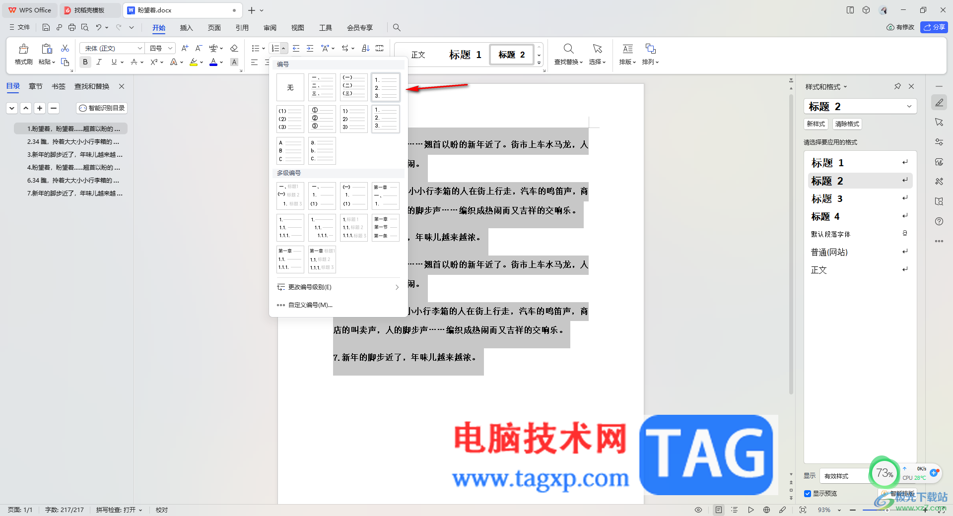 WPS Word中自動編號不連續(xù)的解決方法
