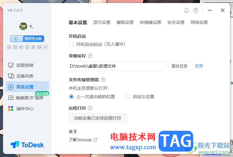 todesk遠(yuǎn)程控制設(shè)置錄像文件保存位置的方法