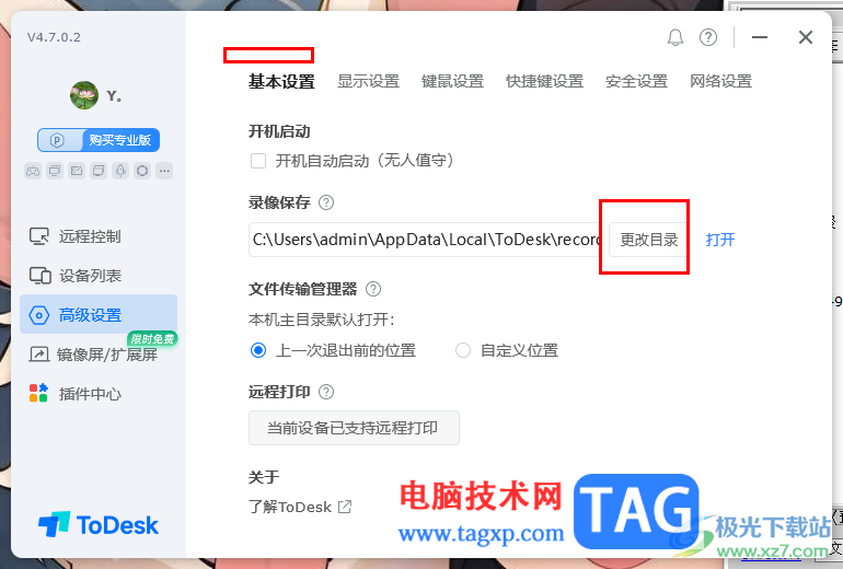 todesk遠(yuǎn)程控制設(shè)置錄像文件保存位置的方法