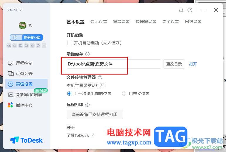 todesk遠(yuǎn)程控制設(shè)置錄像文件保存位置的方法