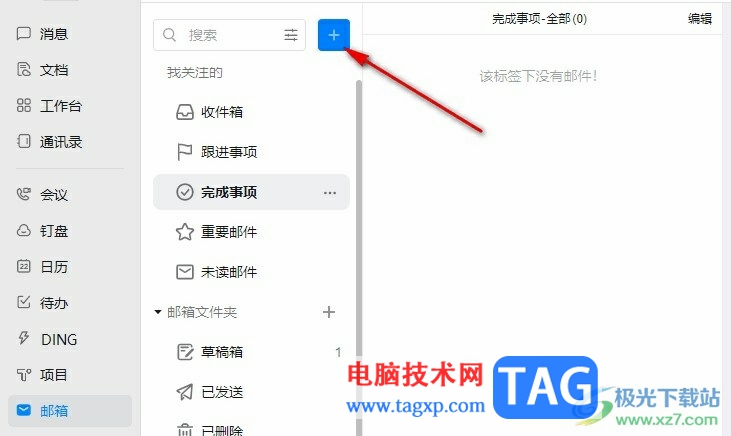 釘釘設置定時發(fā)送郵件的方法