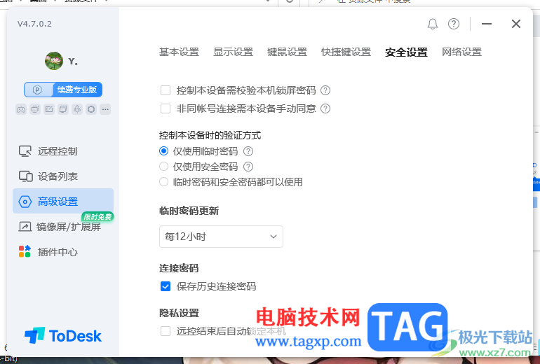 todesk遠(yuǎn)程控制設(shè)置密碼更新頻率的方法