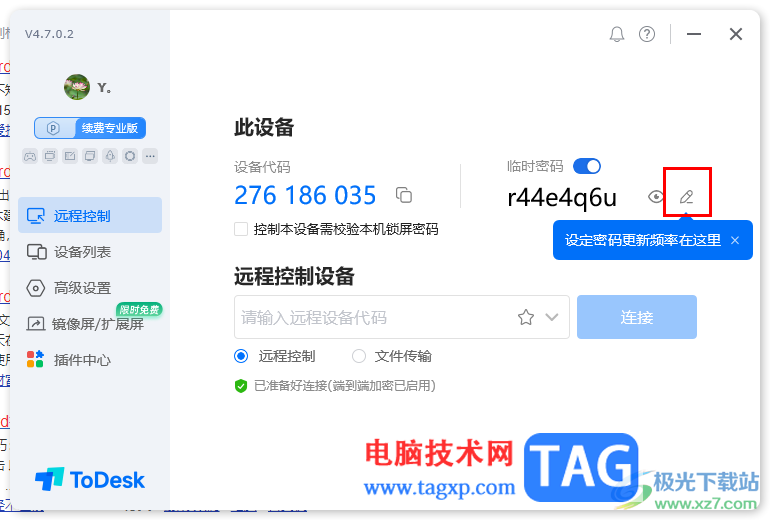todesk遠(yuǎn)程控制設(shè)置密碼更新頻率的方法